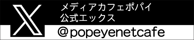 メディアカフェポパイ公式X